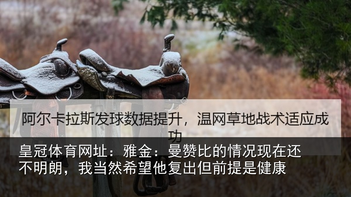 皇冠体育网址：雅金相关情况还不相关情况复出但前提是健康