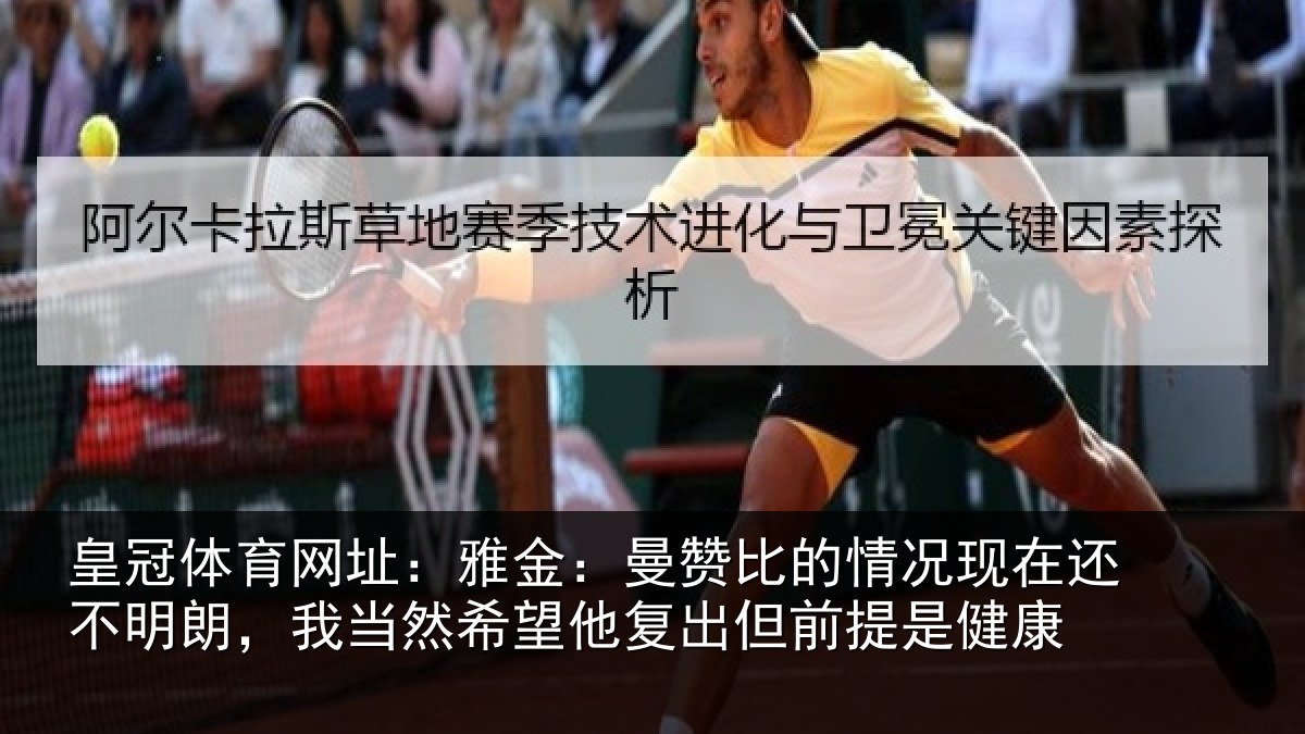 皇冠体育网址：雅金：曼赞比的情况现在还不明朗，我当然希望他复出但前提是健康